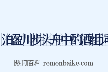 泊盈川步头舟中酌酒组词是什么意思的图片